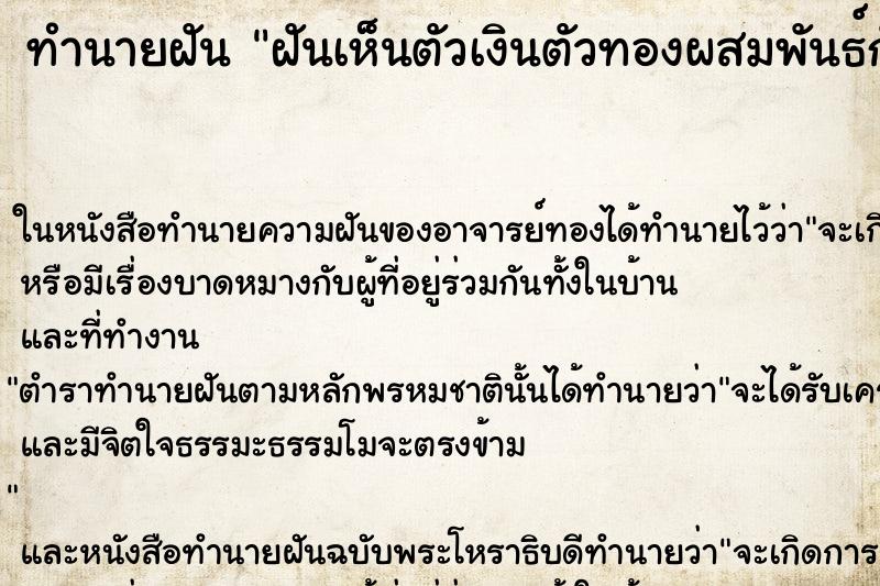 ทำนายฝันทำนายฝันฝันเห็นตัวเงินตัวทองผสมพันธ์กัน